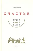 Счастье: уроки новой науки