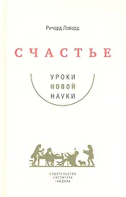 Счастье: уроки новой науки