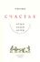 Счастье: уроки новой науки - 0