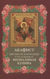Акафист Пресвятой Богородице в честь иконы Ее "Неопалимая Купина"