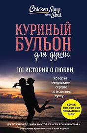 Куриный бульон для души. 101 история о любви