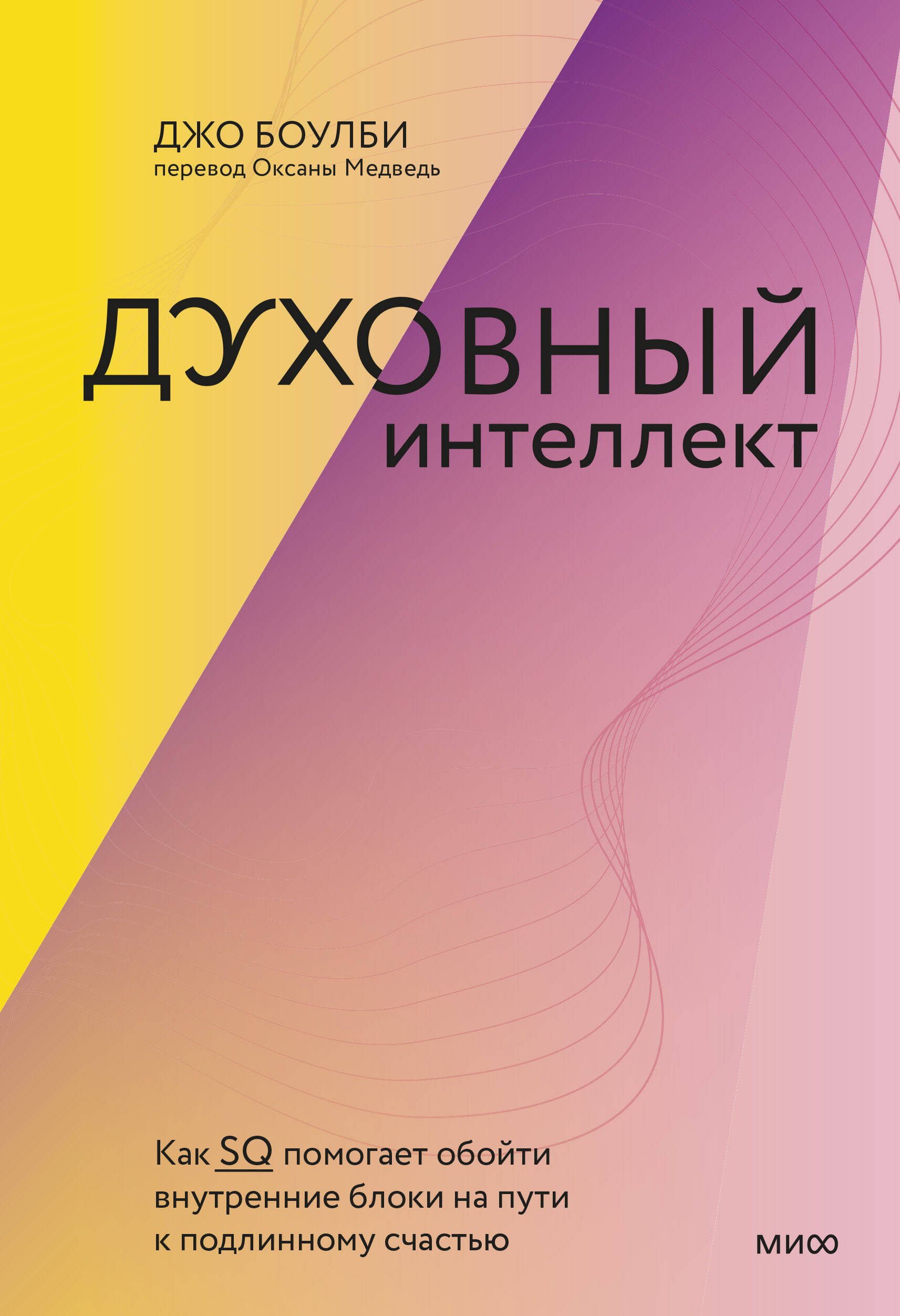 

Духовный интеллект. Как SQ помогает обойти внутренние блоки на пути к подлинному счастью