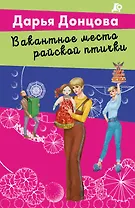 Вакантное место райской птички