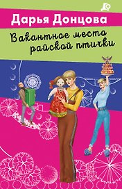 Вакантное место райской птички