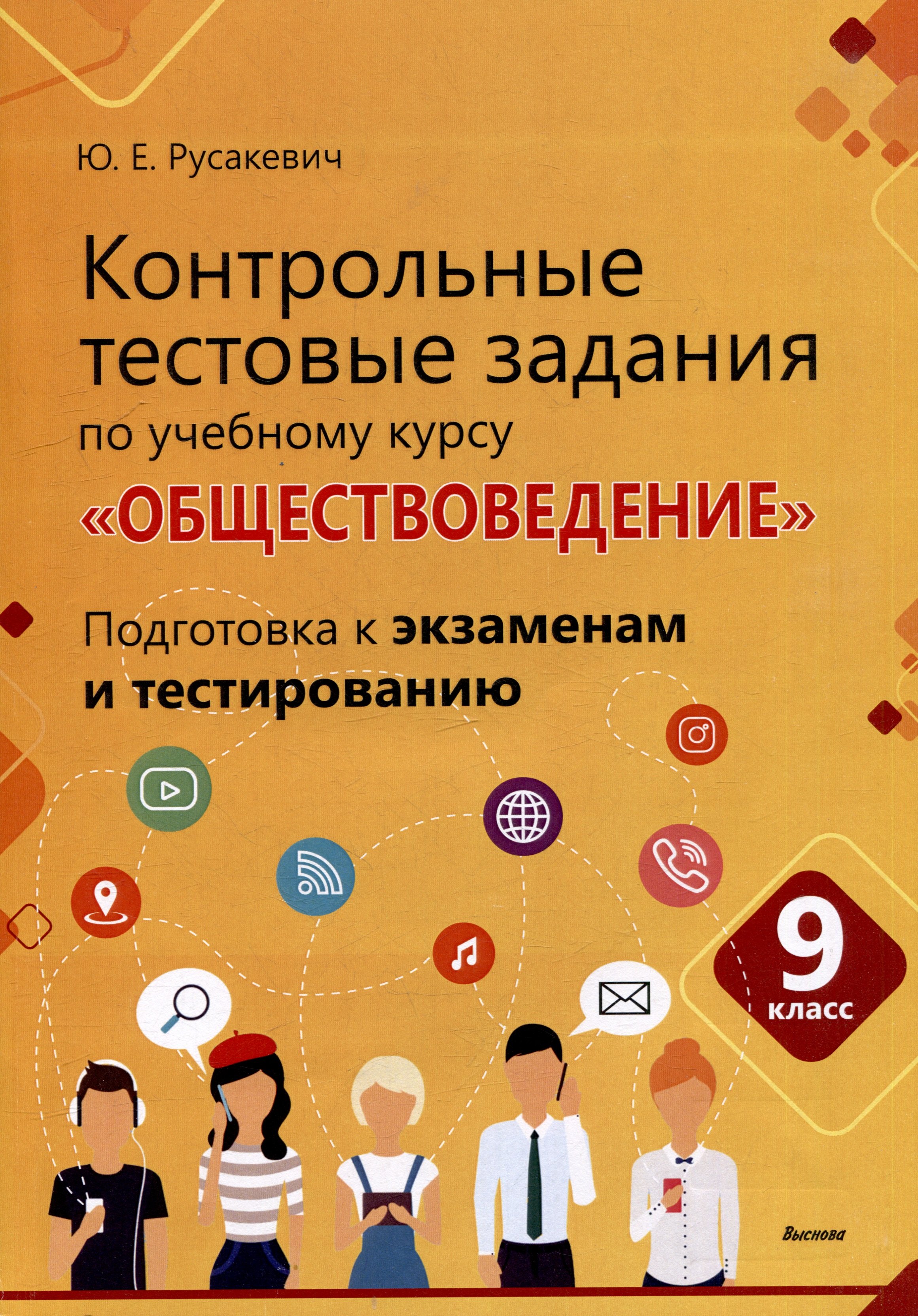 

Контрольные тестовые задания по учебному курсу «Обществоведение». 9 класс. Подготовка к экзаменам и тестированию: пособие для учащихся общего среднего образования