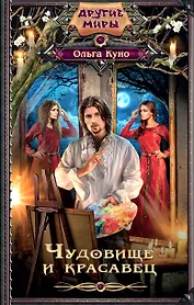 Чудовище и красавец: роман