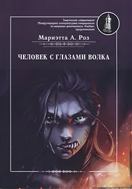 Человек с глазами волка