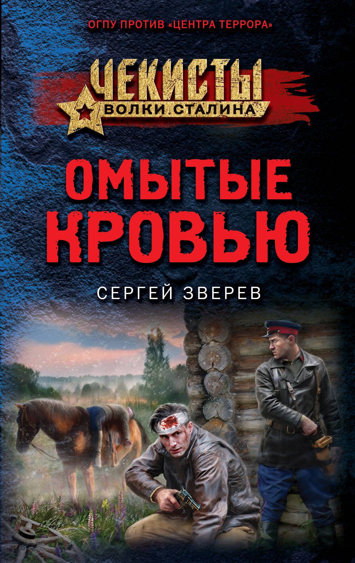 

Омытые кровью