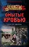 Омытые кровью - 0