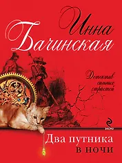 Два путника в ночи: роман