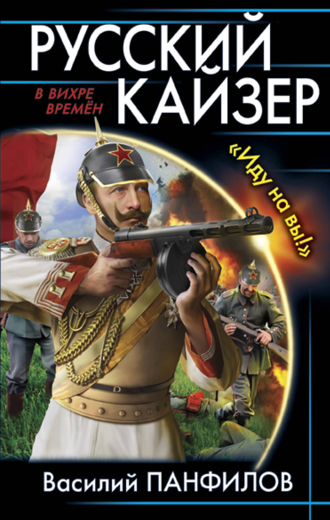 

Русский кайзер. «Иду на вы!»