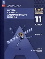 Математика. Алгебра и начала математического анализа. Базовый и углублённый уровни. 11 класс. Учебное пособие. В 2-х частях.Часть 2