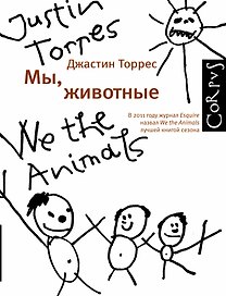 Мы, животные: роман