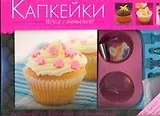 Капкейки / набор в коробке : сборник рецептов, форма для выпечки, кондитерский мешок с насадками