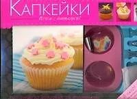 Капкейки / набор в коробке : сборник рецептов, форма для выпечки, кондитерский мешок с насадками
