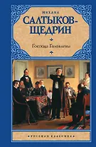Господа Головлевы: роман