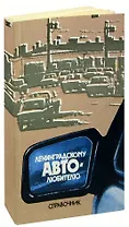 Ленинградскому автолюбителю. Справочник