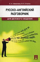 Русско-английский разговорник для делового общения.Уч.-практ.пос.
