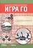 Военно-стратегическая игра Го - 1