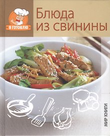 Блюда из свинины.