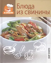 Блюда из свинины.