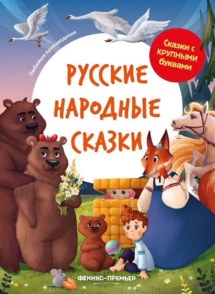 Русские народные сказки - 0