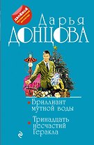 Бриллиант мутной воды. 13 несчастий Геракла