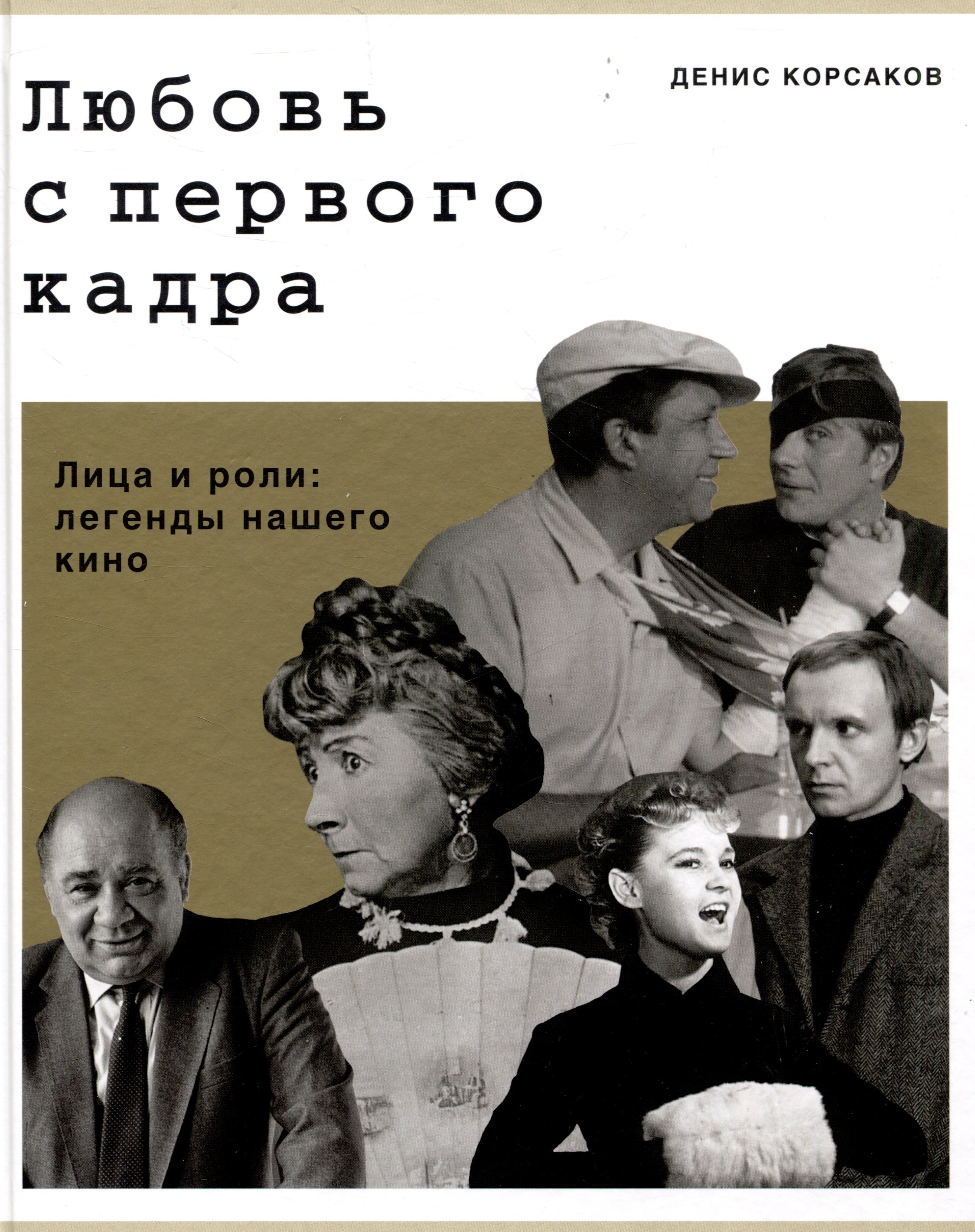 

Любовь с первого кадра. Лица и роли: легенды нашего кино