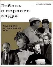 Любовь с первого кадра. Лица и роли: легенды нашего кино