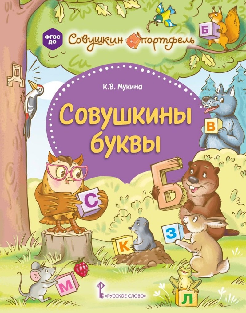 

Совушкины буквы