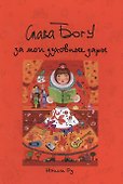 Слава Богу за мои духовные дары - 0