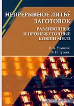 Непрерывное литьё заготовок. Разливочные и промежуточные ковши МНЛЗ