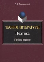 Теория литературы. Поэтика. Учебное пособие