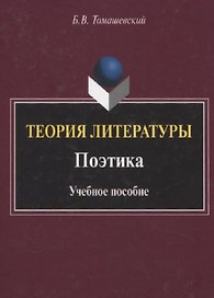 Теория литературы. Поэтика. Учебное пособие