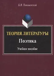 Теория литературы. Поэтика. Учебное пособие