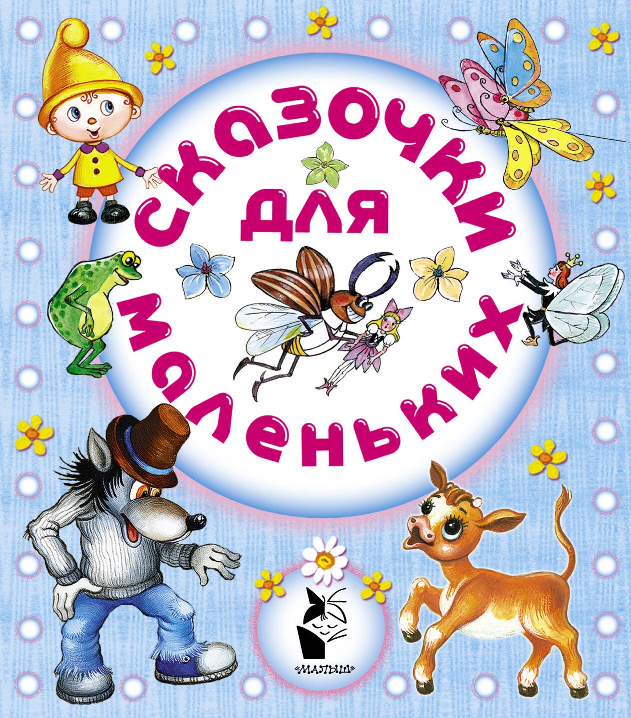 

Сказочки для маленьких