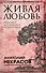 Живая любовь: практики достижения мечты и цели - 0