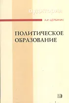 Политическое образование : Учебное пособие