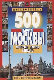 500 мест Москвы, которые нужно увидеть