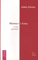 Истина vs Ложь: в чем разница?