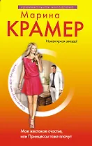 Мое жестокое счастье, или Принцессы тоже плачут : роман