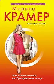 Мое жестокое счастье, или Принцессы тоже плачут : роман
