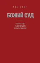 Божий Суд: Что нас ждет на самом деле согласно Библии