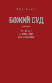 Божий Суд: Что нас ждет на самом деле согласно Библии