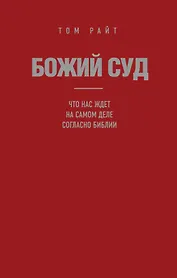 Божий Суд: Что нас ждет на самом деле согласно Библии