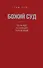 Божий Суд: Что нас ждет на самом деле согласно Библии - 0