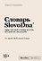 Словарь SlovoDna - 0