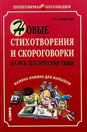 Новые стихотворения и скороговорки на все лексические темы. Мамина книжка для малышки