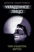 Украденное лицо - 0