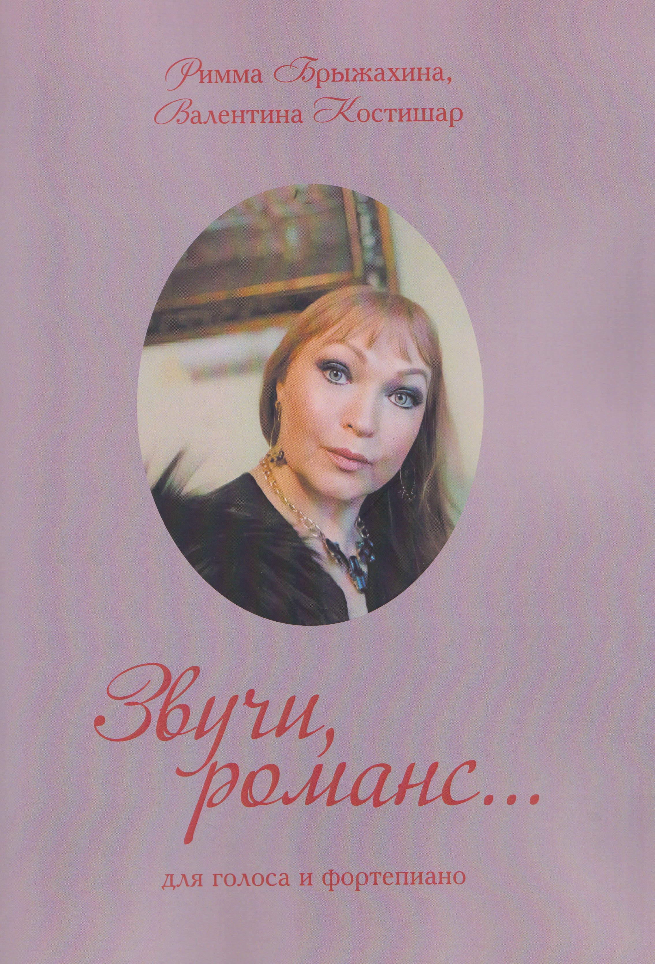 

Звучи, романс… (три вида обложки в ассортименте)